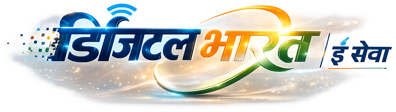 इंडिजिटल भारत ई सेवा